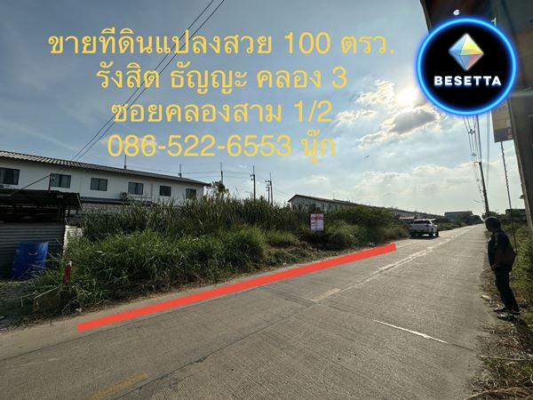 ขายที่ดินแปลงสวย 100 ตรว. ราคาไม่แพง ซอยคลองสาม 1/2 รังสิต คลอง 3 ธัญญะ ปทุมธานี